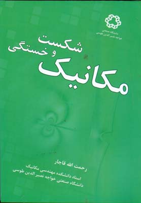 مکانیک شکست و خستگی